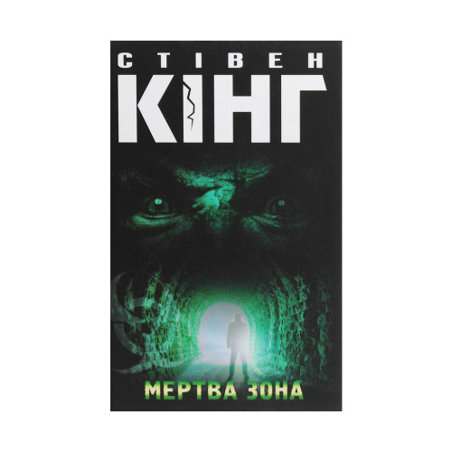 Книга Мертва зона - Стівен Кінг КСД (9786171284449)