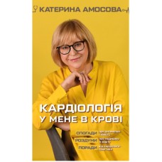 Книга Кардіологія у мене в крові - Катерина Амосова BookChef (9789669935328)