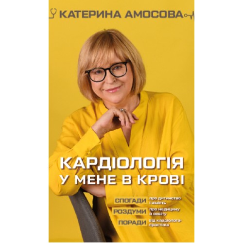 Книга Кардіологія у мене в крові - Катерина Амосова BookChef (9789669935328)