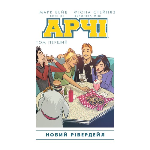 Комікс Арчі. Том 1 - Марк Вейд, Енні Ву, Фіона Стейплз, Вероніка Фіш BookChef (9786177808052)