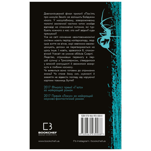 Книга Пам'ять про минуле Землі: трилогія. Книга 3. Вічне життя Смерті - Лю Цисінь BookChef (9789669930088)