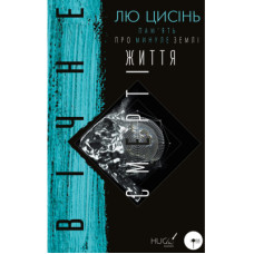 Книга Пам'ять про минуле Землі: трилогія. Книга 3. Вічне життя Смерті - Лю Цисінь BookChef (9789669930088)