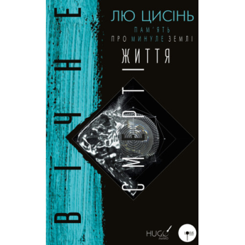 Книга Пам'ять про минуле Землі: трилогія. Книга 3. Вічне життя Смерті - Лю Цисінь BookChef (9789669930088)