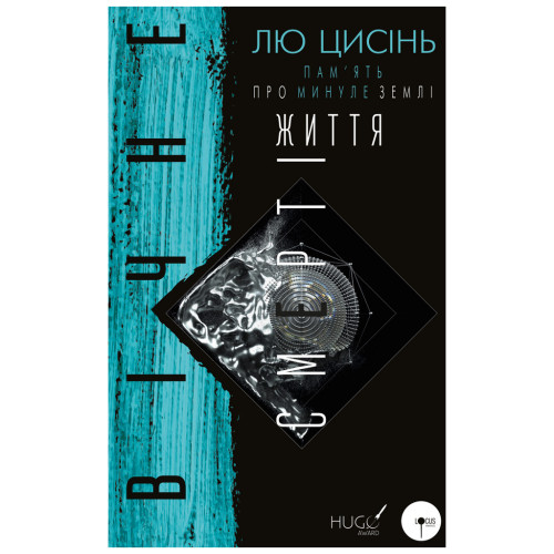 Книга Пам'ять про минуле Землі: трилогія. Книга 3. Вічне життя Смерті - Лю Цисінь BookChef (9789669930088)