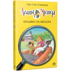 Книга Агата Містері. Крадіжка на Міссісіпі. Книга 21 - Сер Стів Стівенсон Рідна мова (9786178248208)