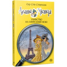 Книга Агата Містері. Убивство на Ейфелевій вежі. Книга 5 - Сер Стів Стівенсон Рідна мова (9786178248352)