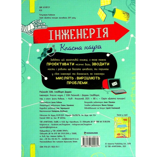 Книга Інженерія. Класна наука - Едді Рейнолдс, Дарран Стоббарт #книголав (9786177820931)