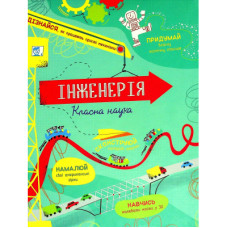 Книга Інженерія. Класна наука - Едді Рейнолдс, Дарран Стоббарт #книголав (9786177820931)