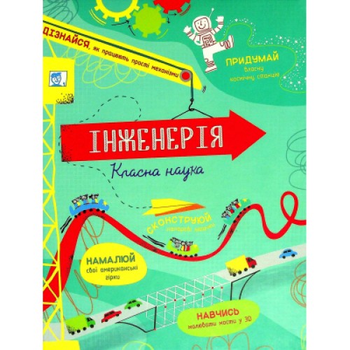 Книга Інженерія. Класна наука - Едді Рейнолдс, Дарран Стоббарт #книголав (9786177820931)