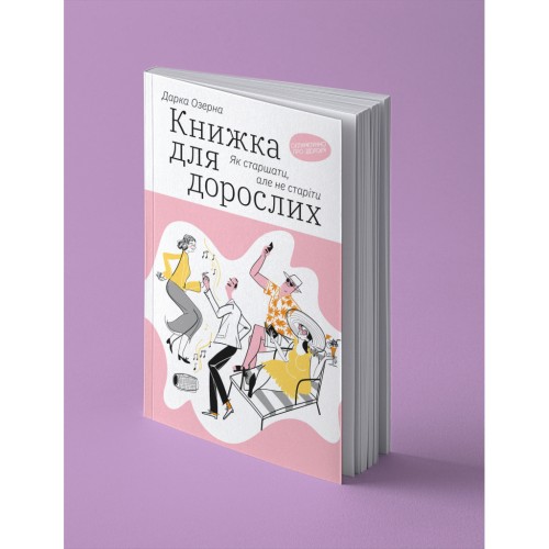 Книга Книжка для дорослих. Як старшати, але не старіти - Дарка Озерна Yakaboo Publishing (9786177544622)