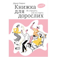 Книга Книжка для дорослих. Як старшати, але не старіти - Дарка Озерна Yakaboo Publishing (9786177544622)