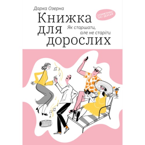 Книга Книжка для дорослих. Як старшати, але не старіти - Дарка Озерна Yakaboo Publishing (9786177544622)