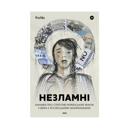 Книга НЕЗЛАМНІ. Книжка про спротив українських жінок у війні з російськими загарбниками Yakaboo Publishing (9786178107598)