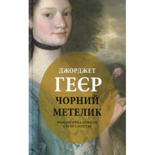 Книга Чорний метелик: Романтична повість з XVIII століття - Джорджет Геєр Астролябія (9786176641735)