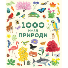 Книга 1000 назв природи Жорж (9786177579631)