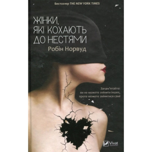 Книга Жінки, які кохають до нестями - Робін Норвуд Vivat (9786176906940)