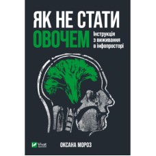 Книга Як не стати овочем - Оксана Мороз Vivat (9789669825216)