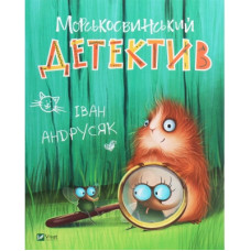 Книга Морськосвинський детектив - Iван Андрусяк Vivat (9789669821508)