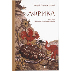 Книга Африка - Андрій Гуменюк (Кельт) Видавництво Старого Лева (9789664480656)