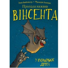 Книга Пригоди кажана Вінсента. Книга 1: У пошуках друга - Зоня Кайблінґер BookChef (9786175480854)