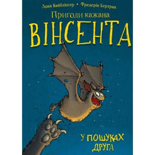 Книга Пригоди кажана Вінсента. Книга 1: У пошуках друга - Зоня Кайблінґер BookChef (9786175480854)