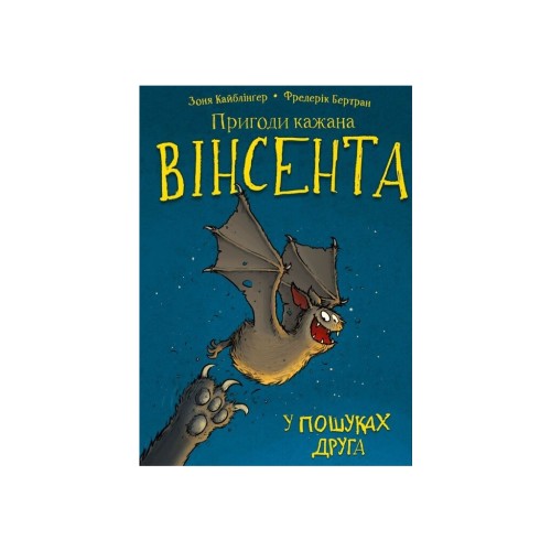 Книга Пригоди кажана Вінсента. Книга 1: У пошуках друга - Зоня Кайблінґер BookChef (9786175480854)