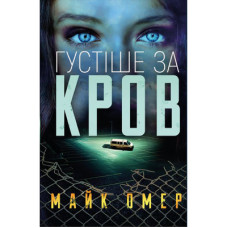 Книга Густіше за кров - Майк Омер BookChef (9786175480663)