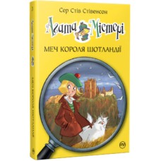 Книга Агата Містері. Меч короля Шотландії. Книга 3 - Сер Стів Стівенсон Рідна мова (9786178248338)