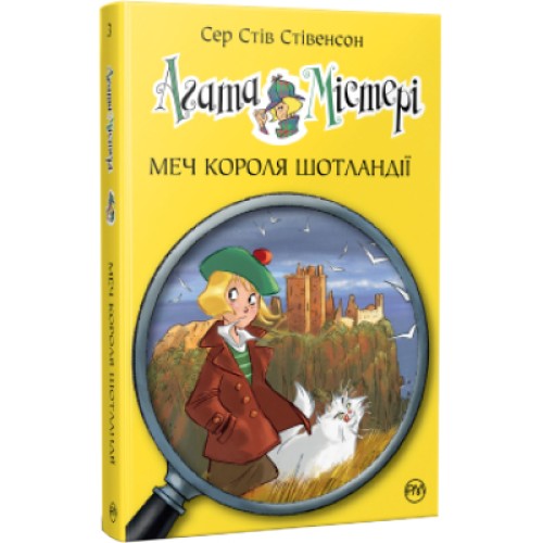 Книга Агата Містері. Меч короля Шотландії. Книга 3 - Сер Стів Стівенсон Рідна мова (9786178248338)