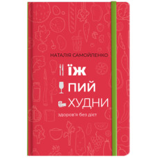 Книга Їж, пий, худни. Здоров'я без дієт - Наталія Самойленко #книголав (9786177563425)