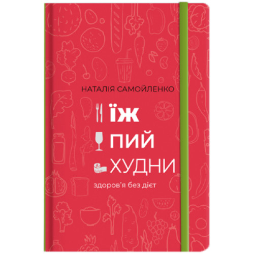 Книга Їж, пий, худни. Здоров'я без дієт - Наталія Самойленко #книголав (9786177563425)