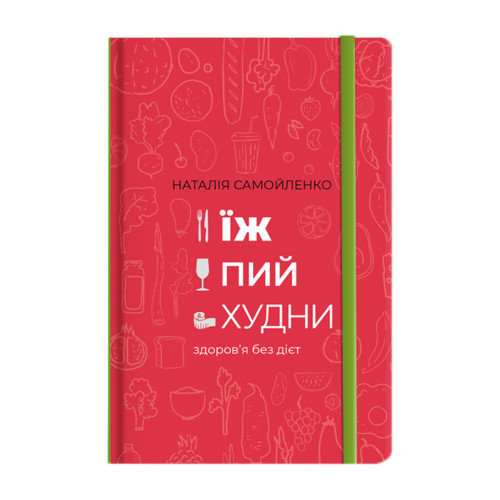 Книга Їж, пий, худни. Здоров'я без дієт - Наталія Самойленко #книголав (9786177563425)