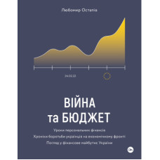 Книга Війна та бюджет - Любомир Остапів Yakaboo Publishing (9786177933648)