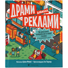 Книга Драми довкола реклами. Як реклама потрапляє в наші голови (і залишається в них) - Еріка Файві Видавництво Старого Лева (9789664480519)