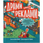 Книга Драми довкола реклами. Як реклама потрапляє в наші голови (і залишається в них) - Еріка Файві Видавництво Старого Лева (9789664480519)