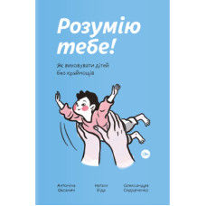 Книга Розумію тебе! Як виховувати дітей без крайнощів - А. Оксанич, Н. Біда, О. Сидорченко Yakaboo Publishing (9786177933242)