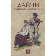 Книга Дайни. Латиські народні пісні Астролябія (9789668657962)