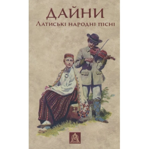 Книга Дайни. Латиські народні пісні Астролябія (9789668657962)