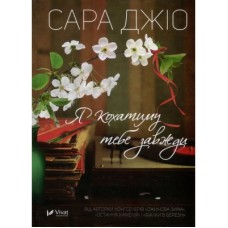 Книга Я кохатиму тебе завжди - Сара Джіо Vivat (9789669429735)