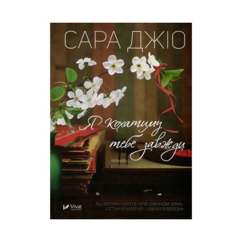 Книга Я кохатиму тебе завжди - Сара Джіо Vivat (9789669429735)