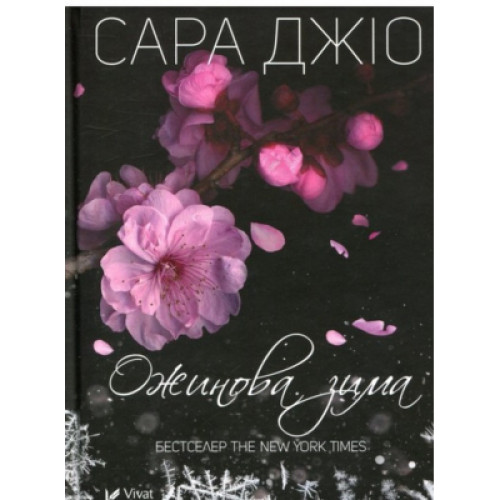 Книга Ожинова зима - Сара Джіо Vivat (9789669828071)