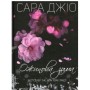 Книга Ожинова зима - Сара Джіо Vivat (9789669828071)