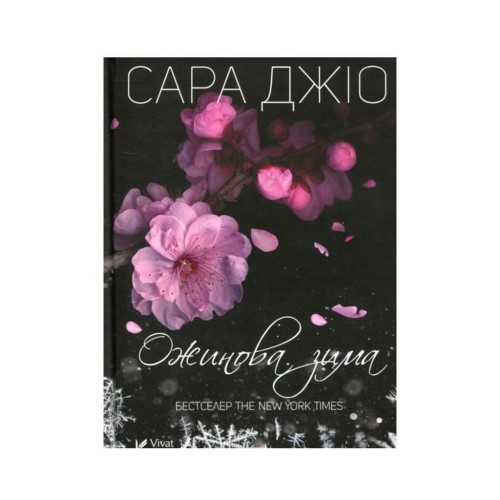 Книга Ожинова зима - Сара Джіо Vivat (9789669828071)