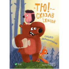 Книга "Тю!" - сказав їжачок - Сашко Дерманський Vivat (9789669829061)