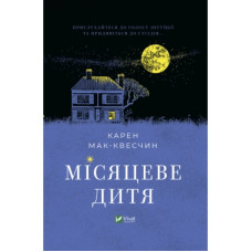 Книга Місяцеве дитя - Карен Мак-Квесчин Vivat (9789669829542)