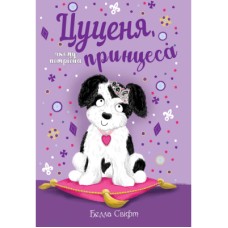 Книга Цуценя, якому потрібна принцеса - Белла Свіфт Рідна мова (9789669178039)