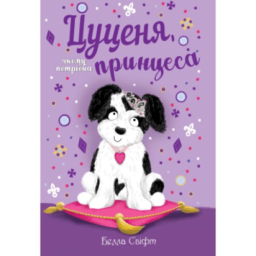 Книга Цуценя, якому потрібна принцеса - Белла Свіфт Рідна мова (9789669178039)