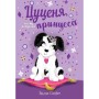 Книга Цуценя, якому потрібна принцеса - Белла Свіфт Рідна мова (9789669178039)