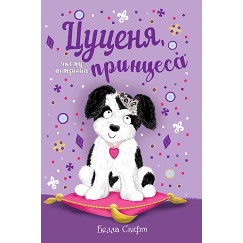 Книга Цуценя, якому потрібна принцеса - Белла Свіфт Рідна мова (9789669178039)