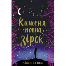 Книга Кишеня, повна зірок - Аїша Бушбі #книголав (9786177820818)